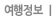 여행정보